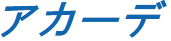 アカーデ(Acarde)
